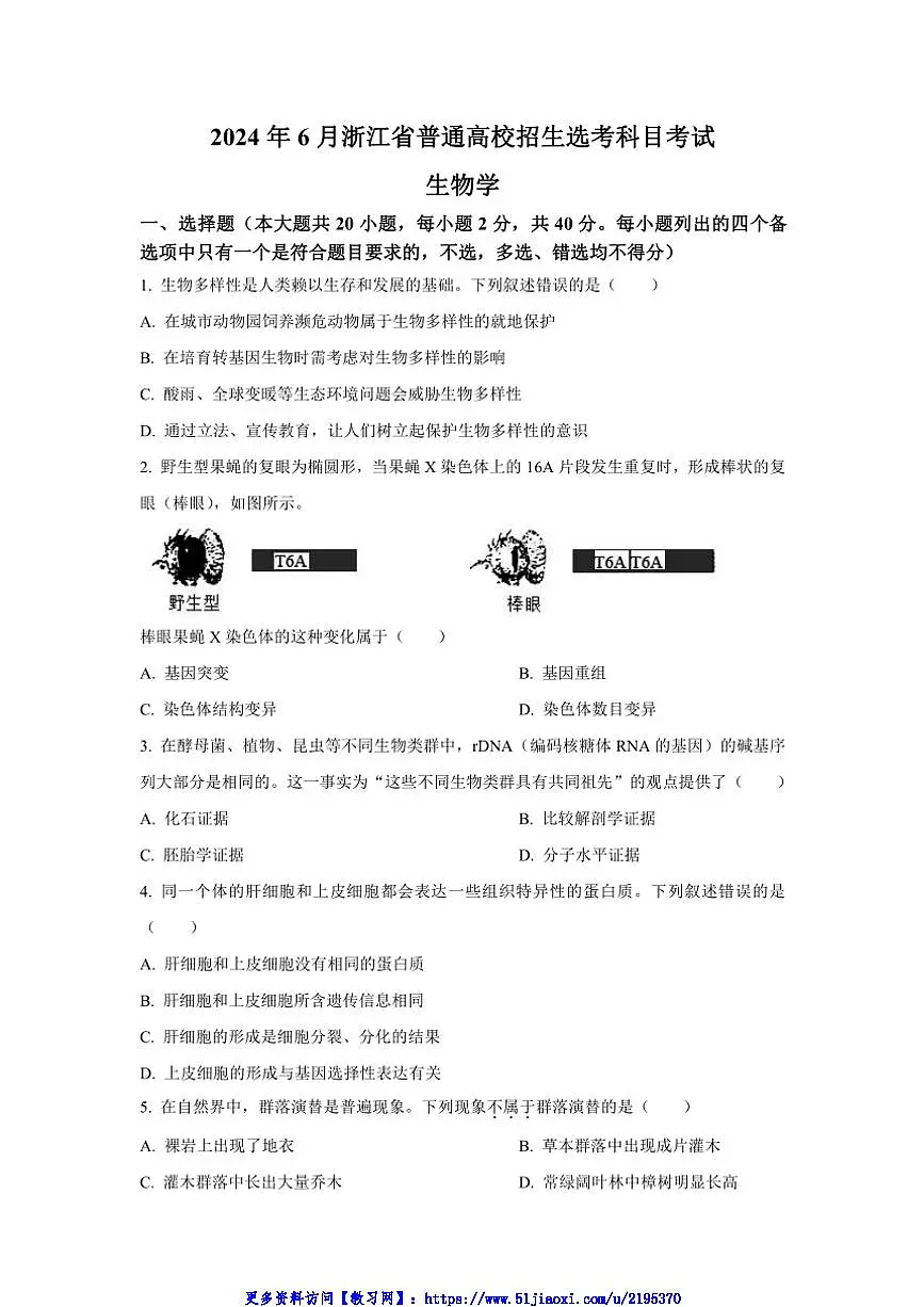 2024年6月浙江省普通高校招生选考科目考试生物真题试卷(含答案)第1页