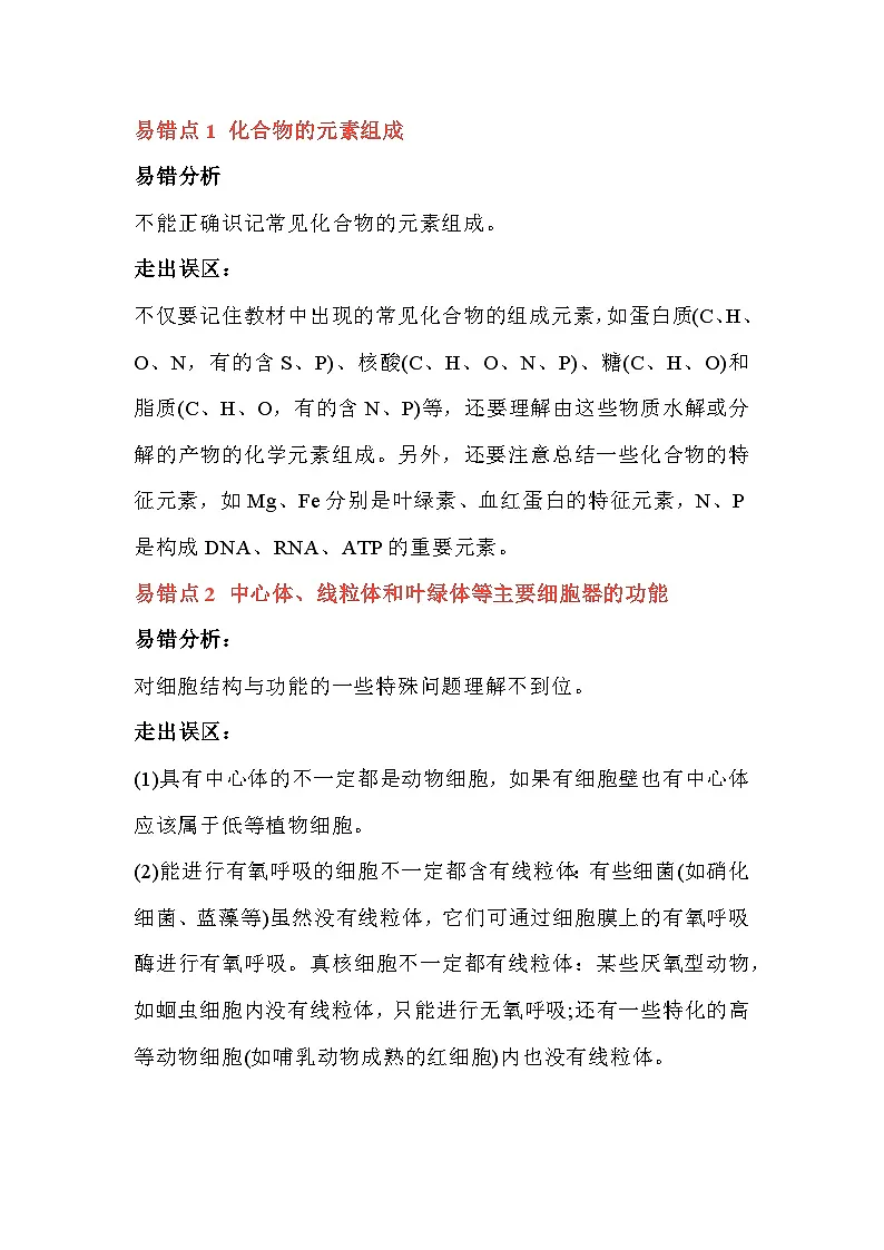高中生物考试必纠的20个知识“陷阱”第1页