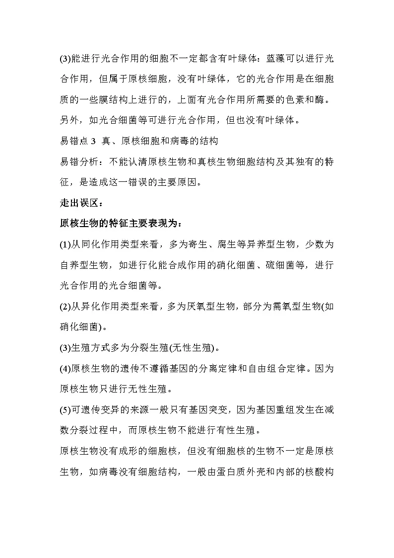 高中生物考试必纠的20个知识“陷阱”第2页