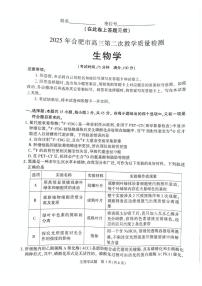 安徽省合肥市2025届高三下学期高考第二次教学质量检测生物试题（含答案）