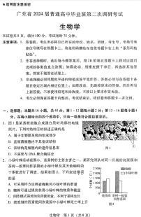 2024届广东省高三上学期第二次调研考试-生物试题（含答案）