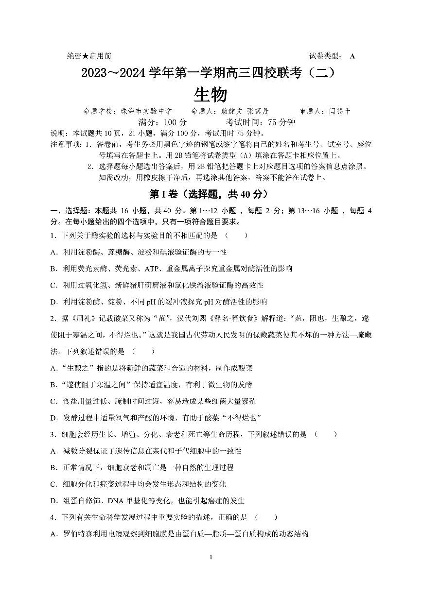 2024届广东省四校联考高三上学期10月月考试卷-生物试题(含答案)第1页