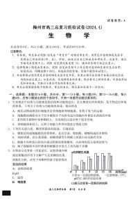2024届广东省梅州高三总复习质检二模试卷-生物（含答案）