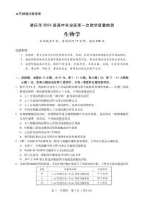 2024届广东省肇庆市高三毕业班第一次教学质量检测(一模)-生物试题（含答案）
