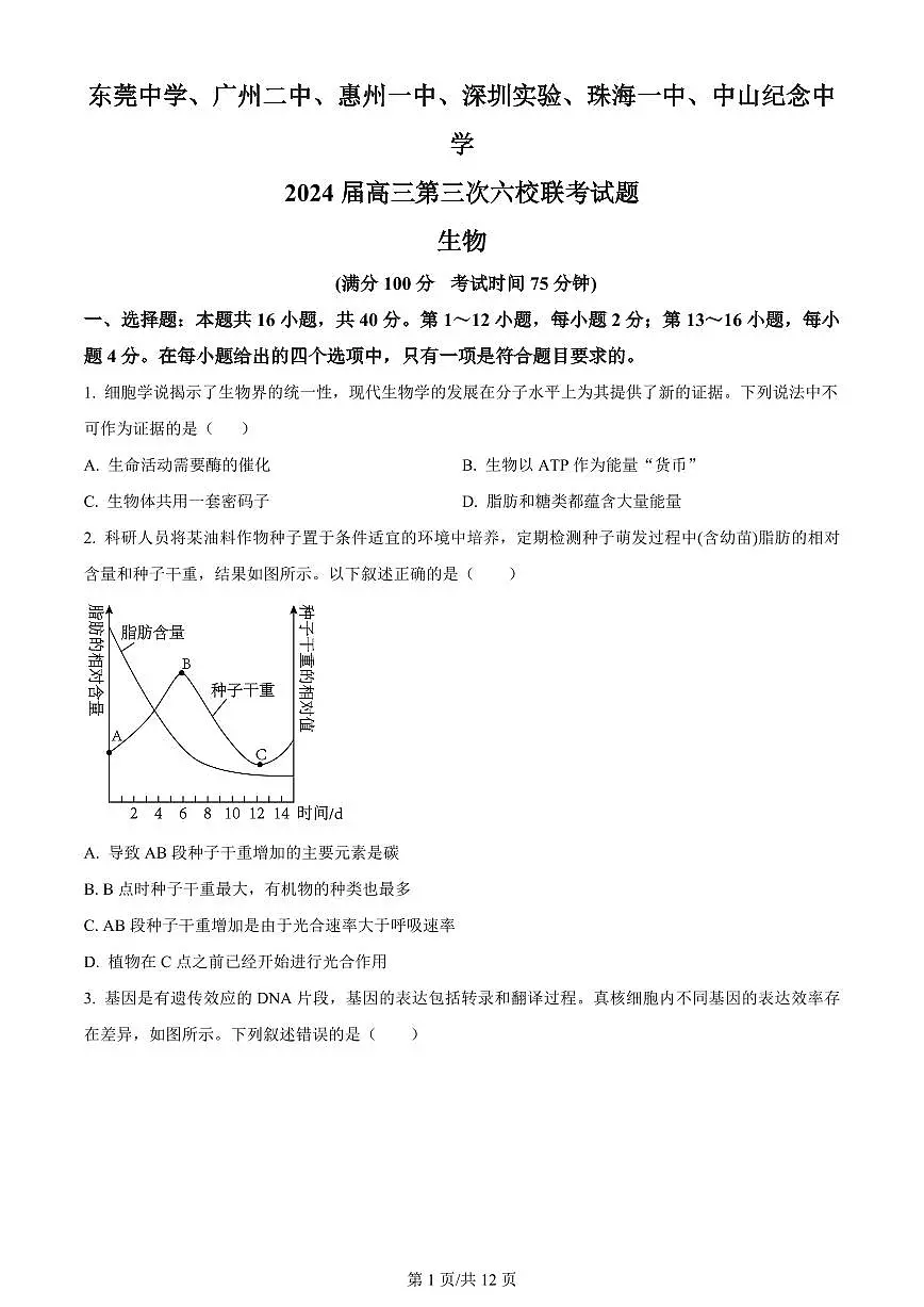 2024届广东省六校高三上学期第三次联考试卷-生物试题(含答案)第1页