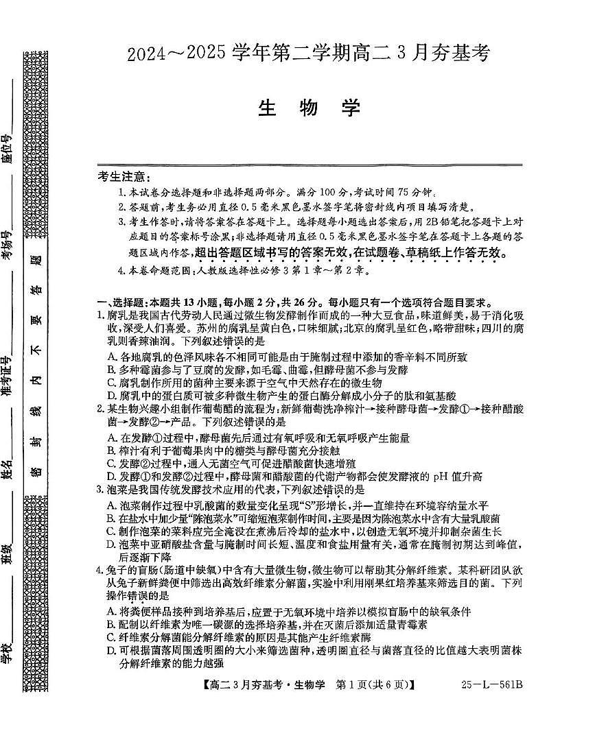 河北省保定市部分高中2024-2025学年高二下学期3月夯基考生物试题(PDF版附解析)第1页