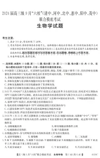 2024届广东省六校高三9月联考试卷-生物试题（含答案）