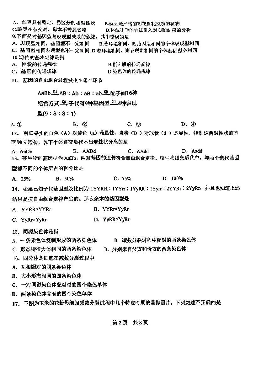 2025北京五十五中高一下3月月考生物试卷第2页