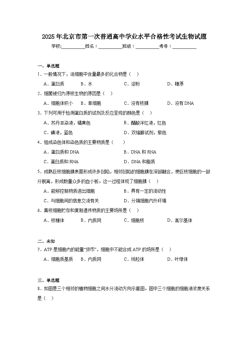 2025年北京市第一次普通高中学业水平合格性考试生物试题(无答案解析)第1页