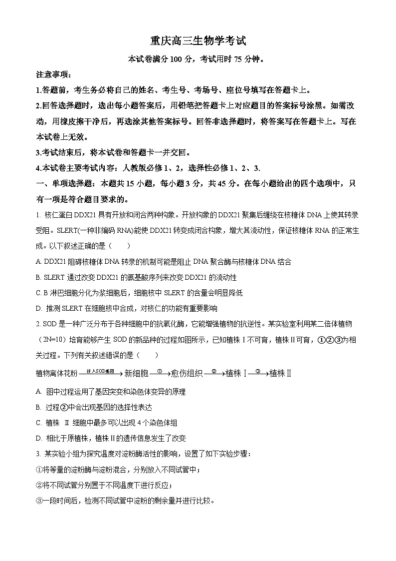 2025届重庆市部分中学高三模拟预测生物试卷(原卷版+解析版)第1页