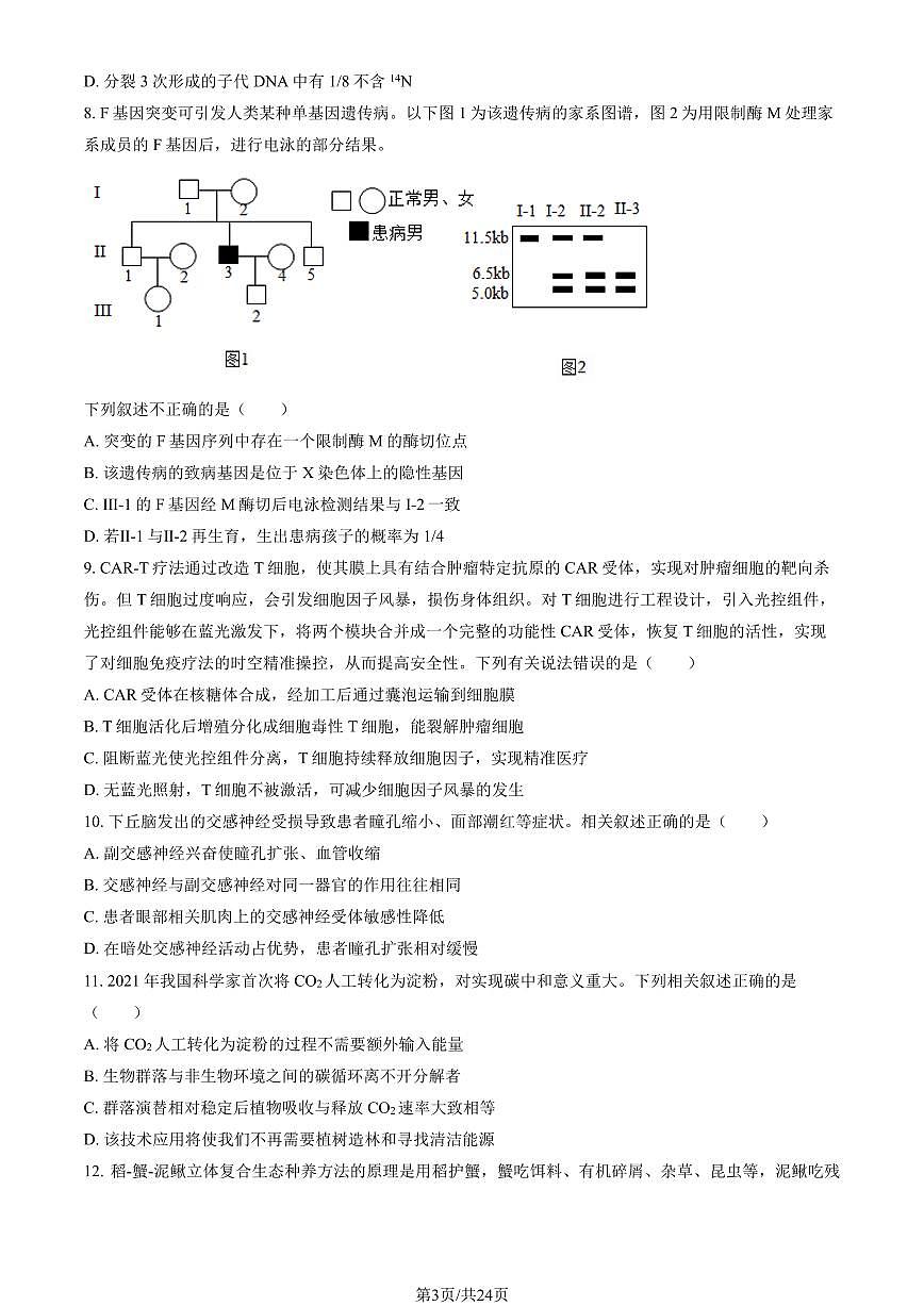 2025北京三十五中高三(下)3月月考生物试卷(教师版)第3页