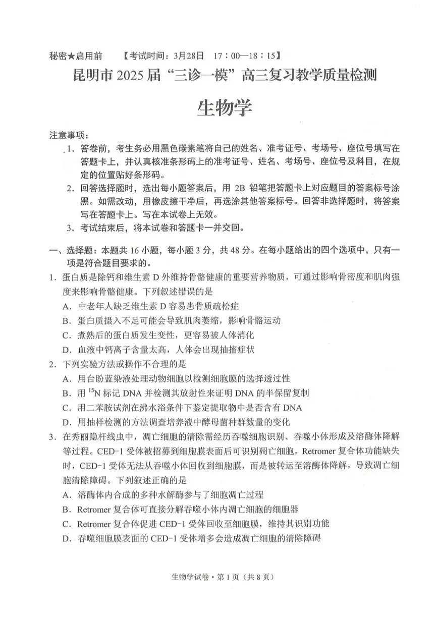 云南省昆明市“三诊一模”2025届高三下学期3月考教学质量检测-生物试题+答案第1页