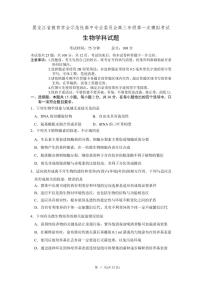 黑龙江省2025届高高考模拟第一次模拟-生物试题+答案