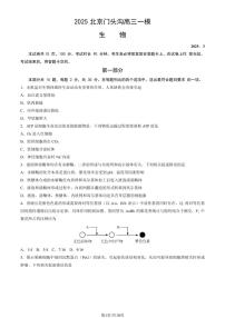 2025北京门头沟高三一模生物试卷（教师版）