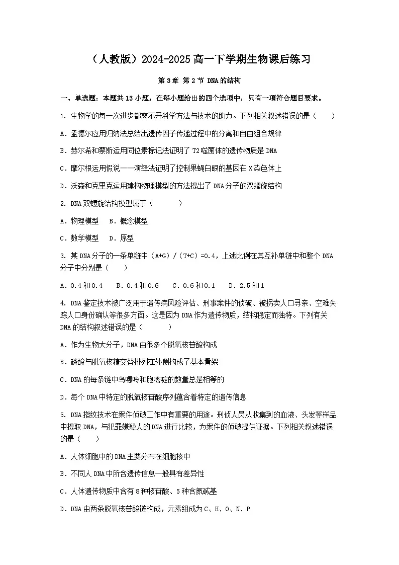 (人教版)2024-2025高一下学期生物课后练习(第3章 第2节 DNA的结构)+答案第1页