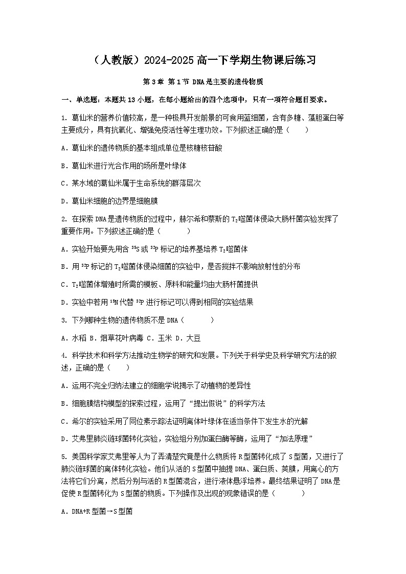 (人教版)2024-2025高一下学期生物课后练习(第3章 第1节 DNA是主要的遗传物质)+答案第1页