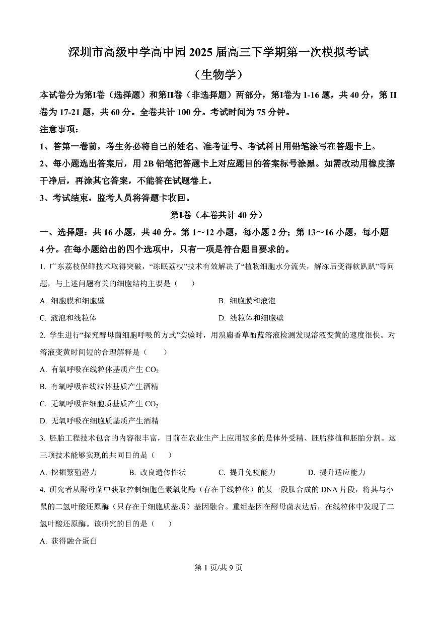生物-广东省深圳市高级中学高中园2025届高三下学期3月第一次模拟考第1页