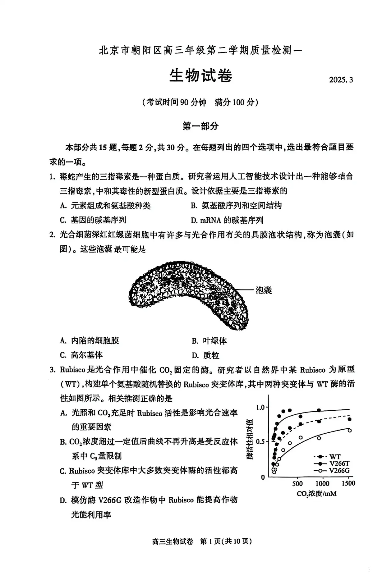 北京市朝阳区2025届高三年级第二学期3月质量检测一生物第1页
