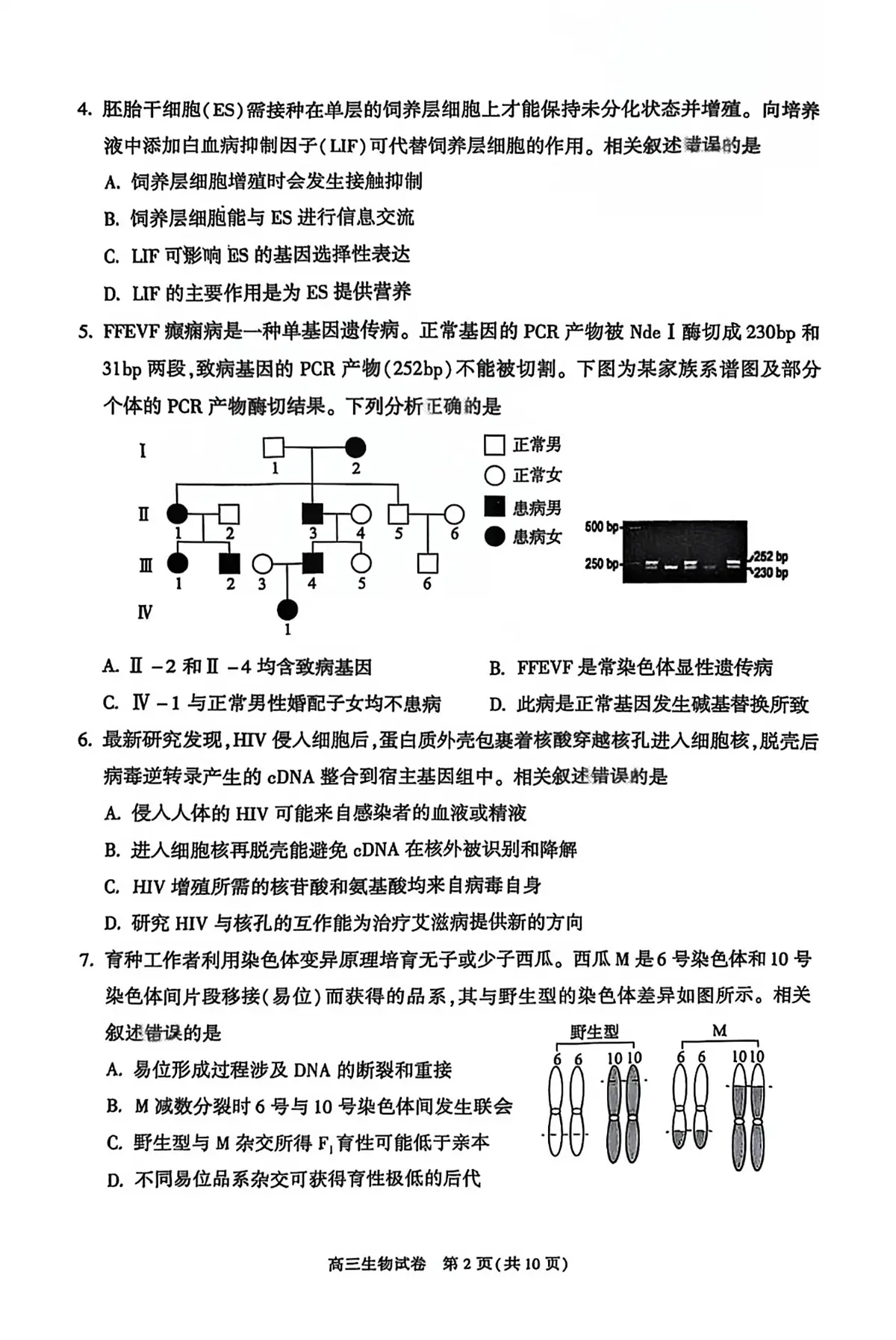 北京市朝阳区2025届高三年级第二学期3月质量检测一生物第2页