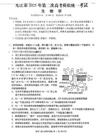 江西省九江市2025年第二次高考模拟统一考试生物