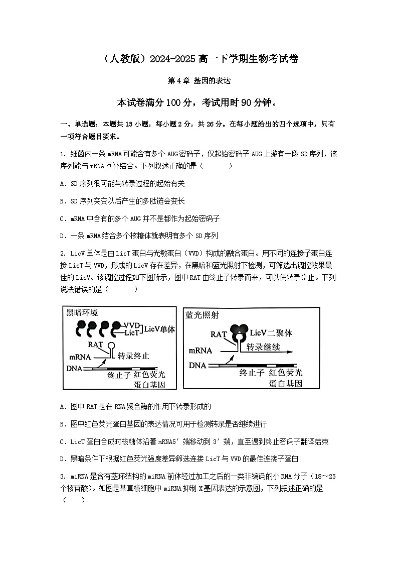 (人教版)2024-2025高一下学期生物(第4章 基因的表达)综合测试卷及答案第1页