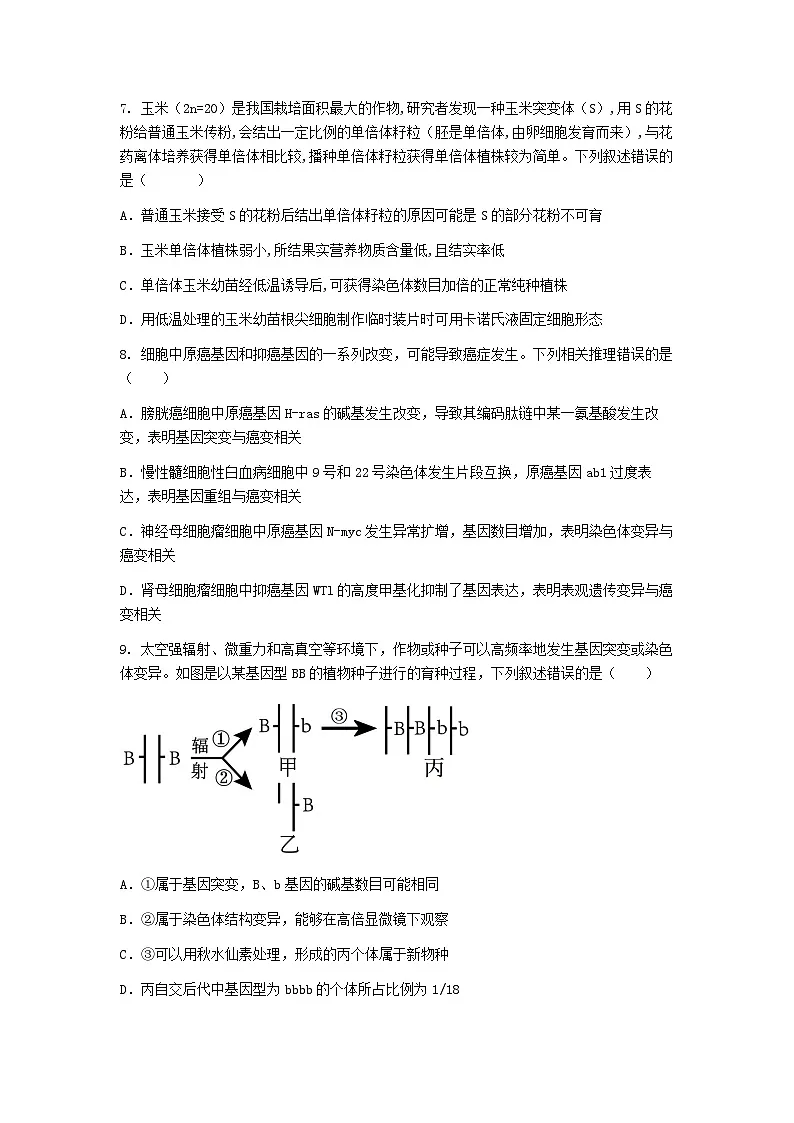 (人教版)2024-2025高一下学期生物课后练习(第5章 第2节 染色体变异)+答案第3页