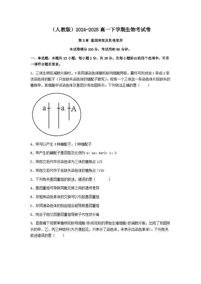 (人教版)2024-2025高一下学期生物(第5章 基因突变及其他变异)综合测试卷及答案第1页