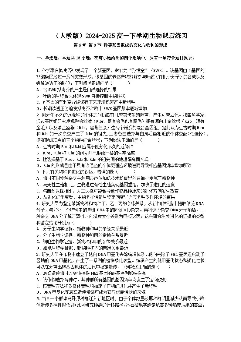 (人教版)2024-2025高一下学期生物课后练习(第6章 第3节 种群基因组成的变化与物种的形成)+答案第1页