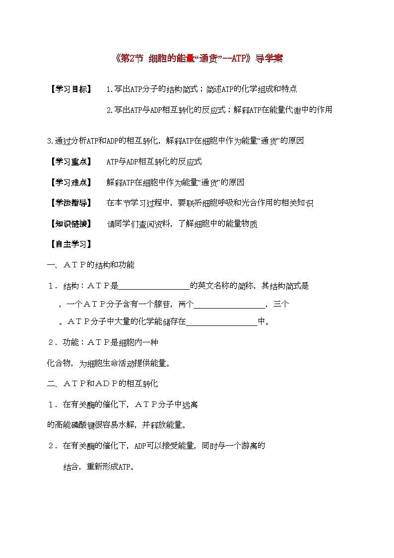 2022年高中生物第2节细胞的能量通货ATP导学案新人教版必修1第1页