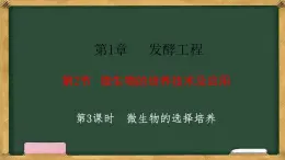 高中生物人教版選擇性必修3  1.2微生物的培養(yǎng)技術(shù)及應(yīng)用 第3課時(shí) 微生物的選擇培養(yǎng) 課件