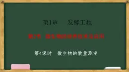 高中生物人教版選擇性必修3  1.2微生物的培養(yǎng)技術(shù)及應(yīng)用 第4課時(shí) 微生物的數(shù)量測定 課件