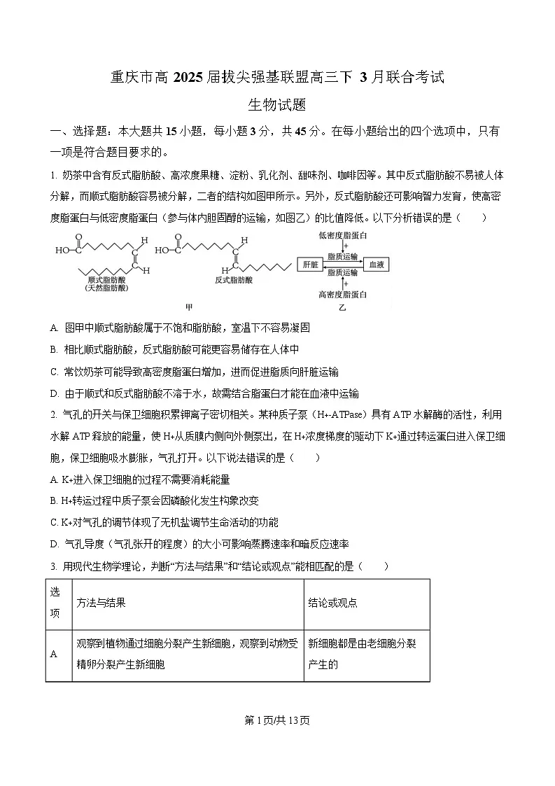 重庆市西南大学附属中学2024-2025学年高三下学期3月月考生物试题(原卷版)第1页