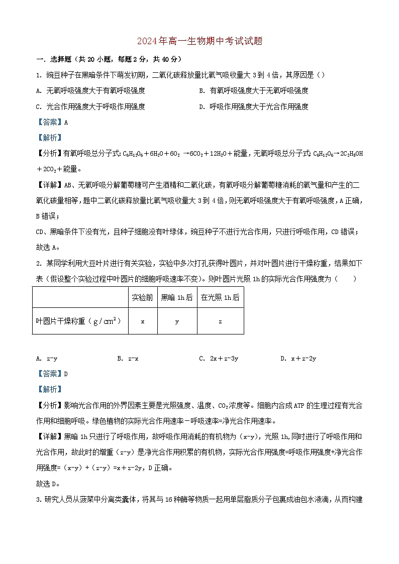 湖南省岳阳市岳阳县2023_2024学年高一生物下学期4月期中试题含解析第1页