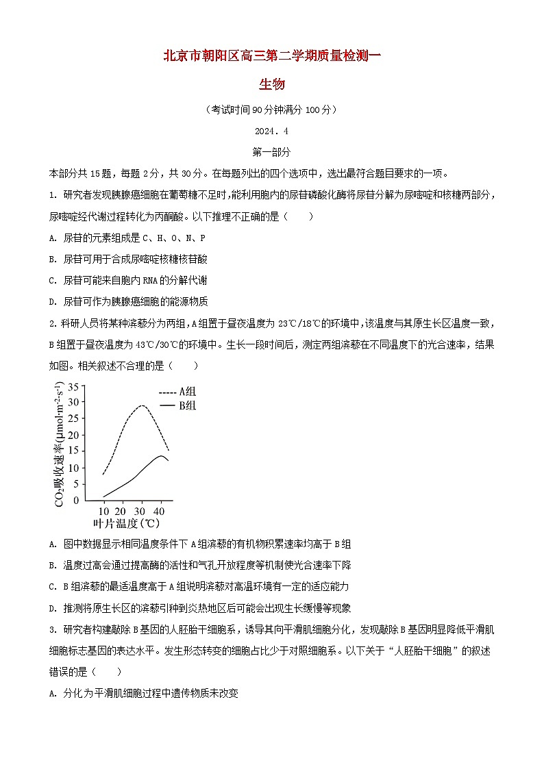 北京市朝阳区2024届高三生物下学期4月一模试题含解析第1页