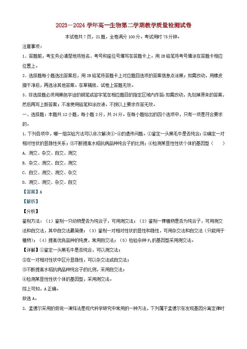 广东省2023_2024学年高一生物下学期第一次月考试题含解析第1页