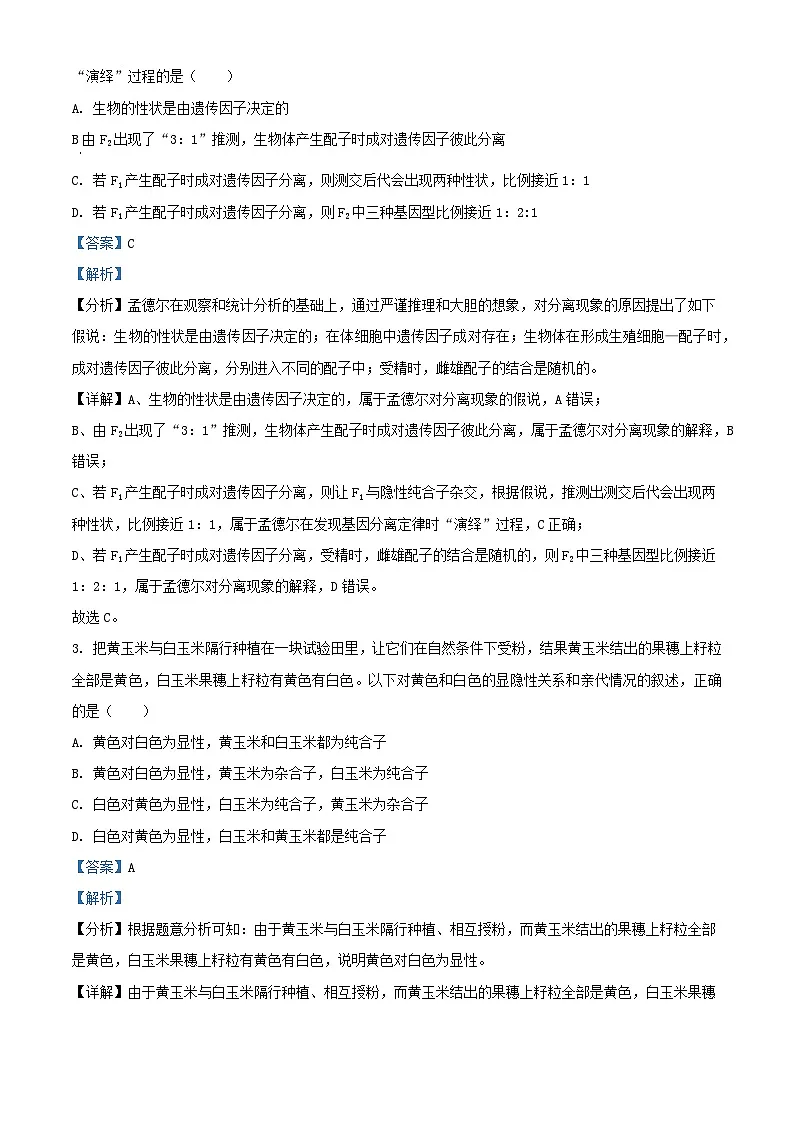 广东省2023_2024学年高一生物下学期第一次月考试题含解析第2页