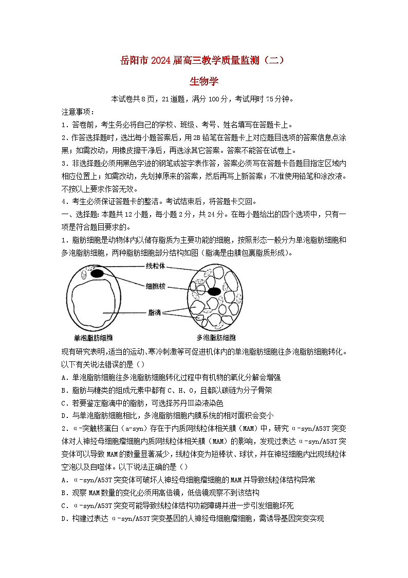 湖南省岳阳市2023_2024学年高三生物下学期二模试题第1页