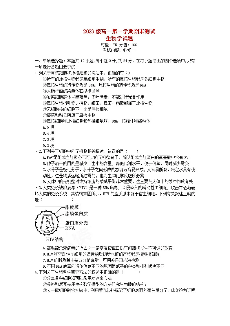 湖南省衡阳市2023_2024学年高一生物上学期期末考试第1页