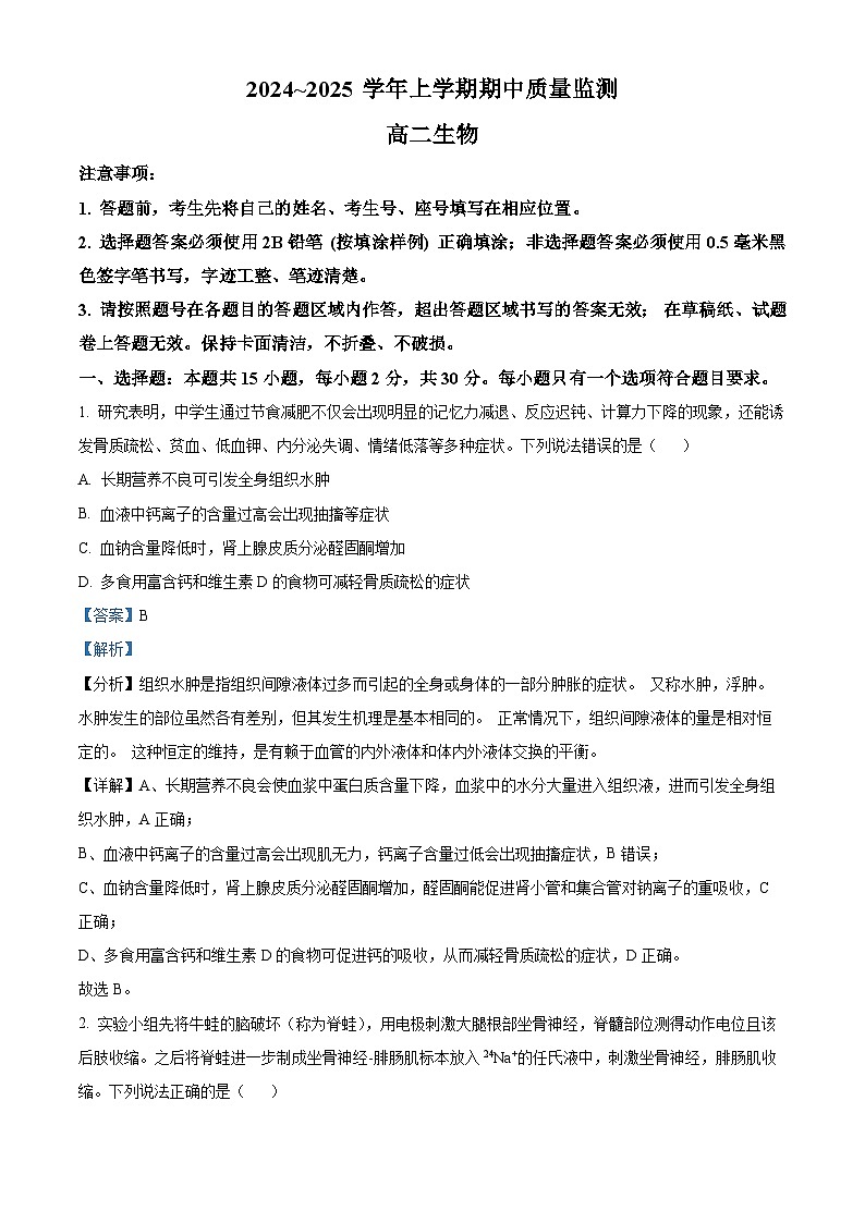 山东省潍坊市四市2024-2025学年高二上学期11月期中生物试题 含解析第1页
