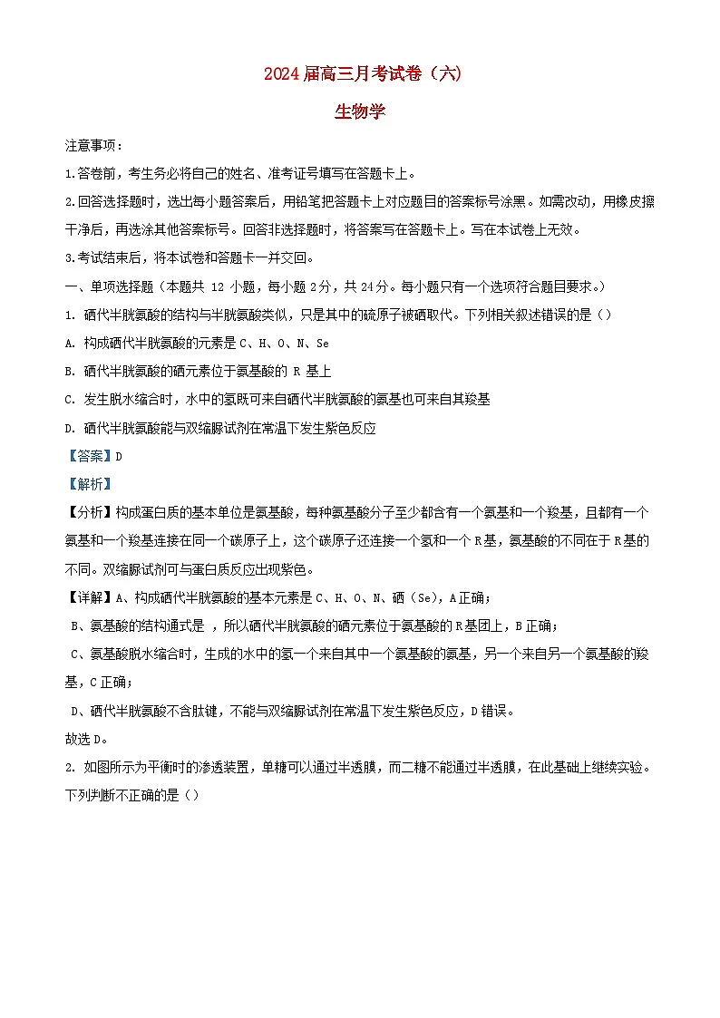 湖南省长沙市2024届高三生物月考试题六含解析第1页