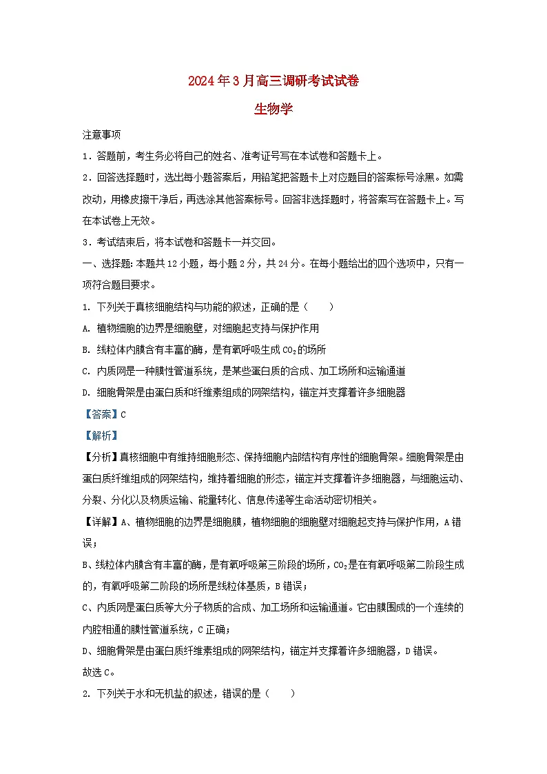 湖南省长沙市2024届高三生物下学期3月调研考试试题含解析第1页