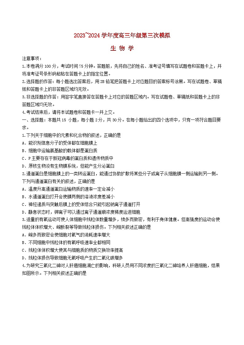 黑龙江省2024届高三生物下学期三模考试含解析第1页