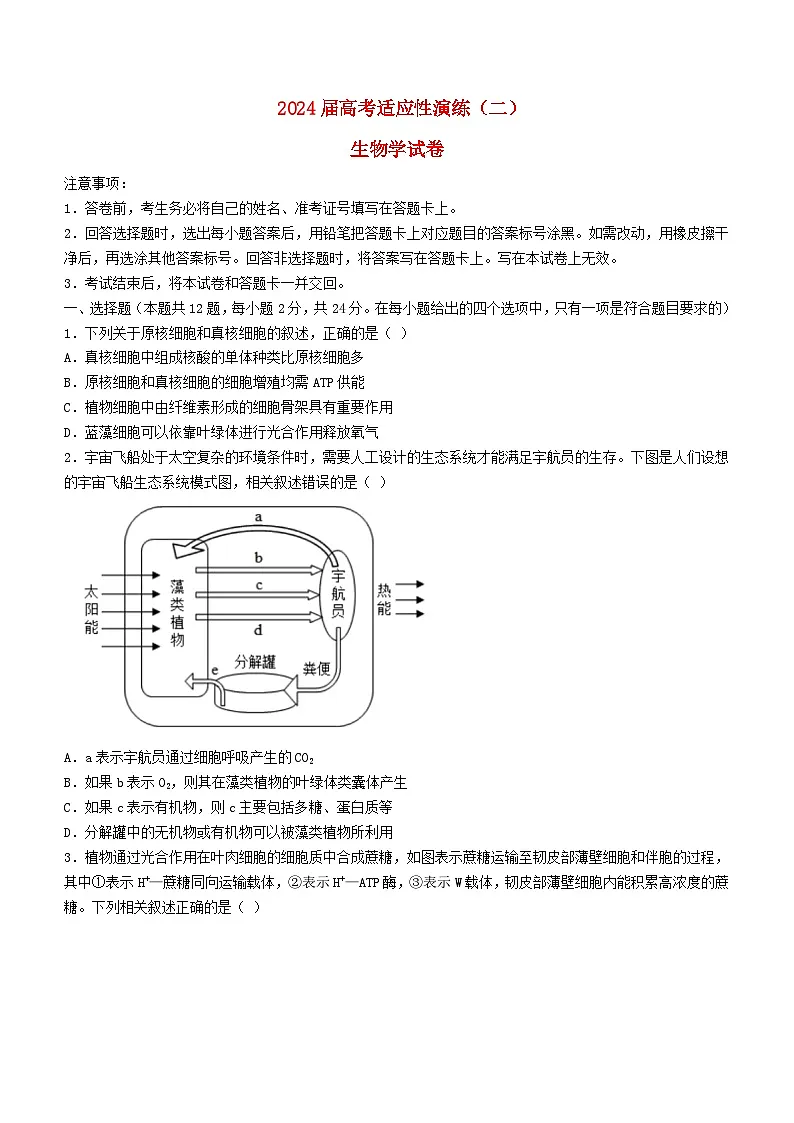 湖南省长沙市2024届高三生物下学期二模试题1含解析第1页