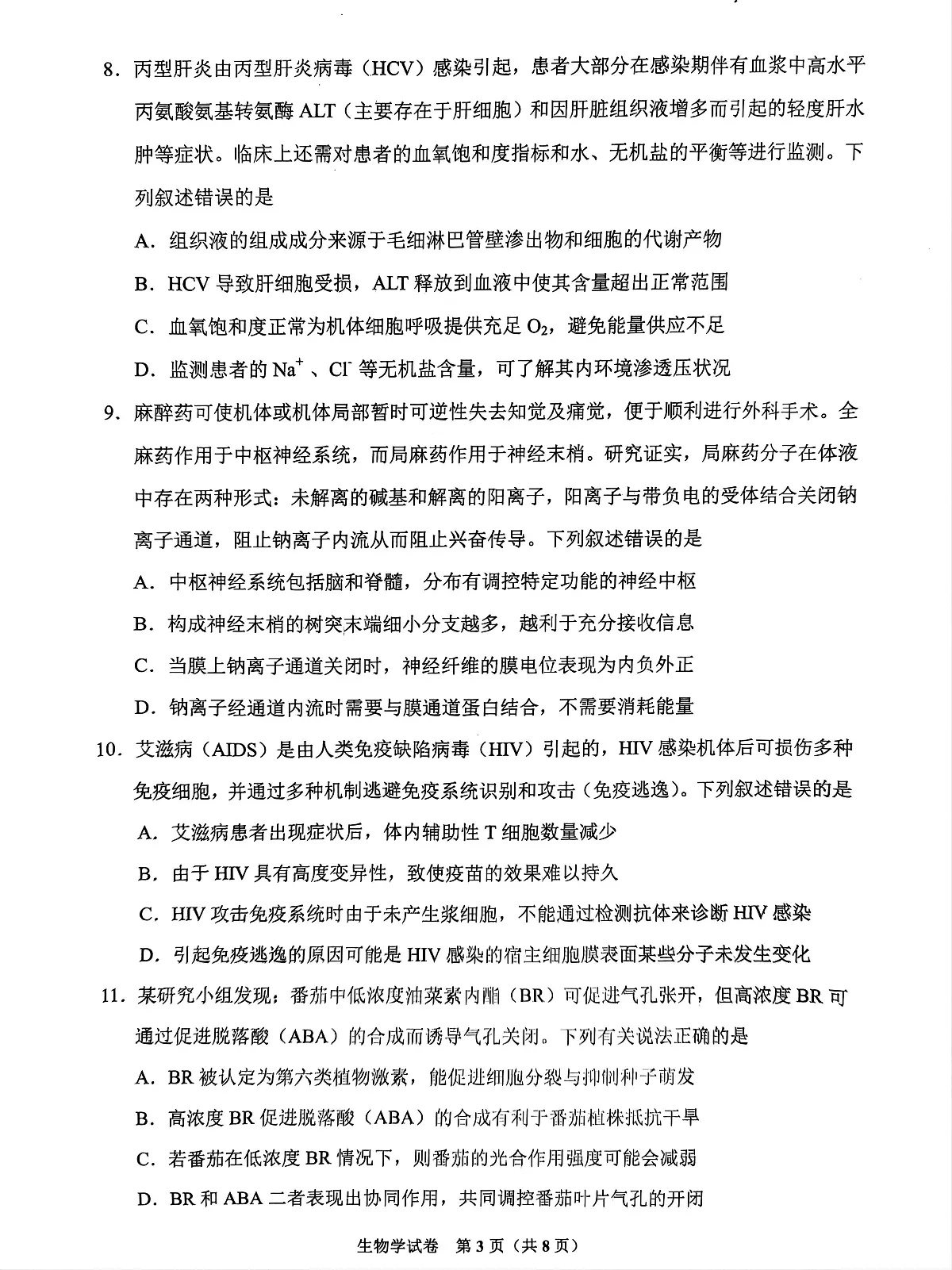 2024届贵州省贵阳市高三5月适应性考试(二)-生物试卷(含答案)第3页