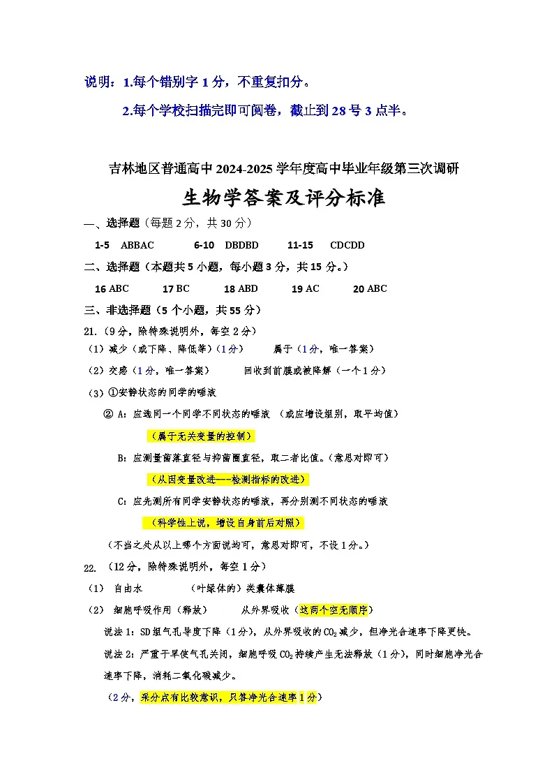 25-3 三调生物学参考答案第1页