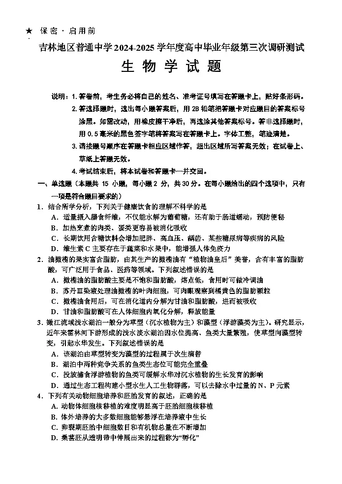 25-6版 吉林地区普通中学2024(1)第1页