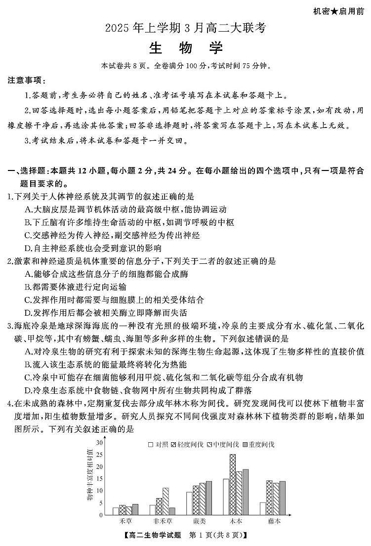 湖南省天壹联盟2024-2025学年高二下学期3月大联考生物试卷第1页
