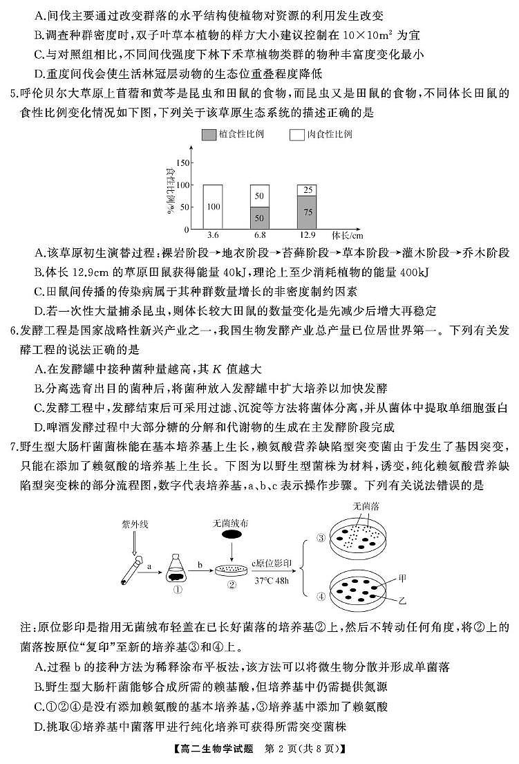 湖南省天壹联盟2024-2025学年高二下学期3月大联考生物试卷第2页