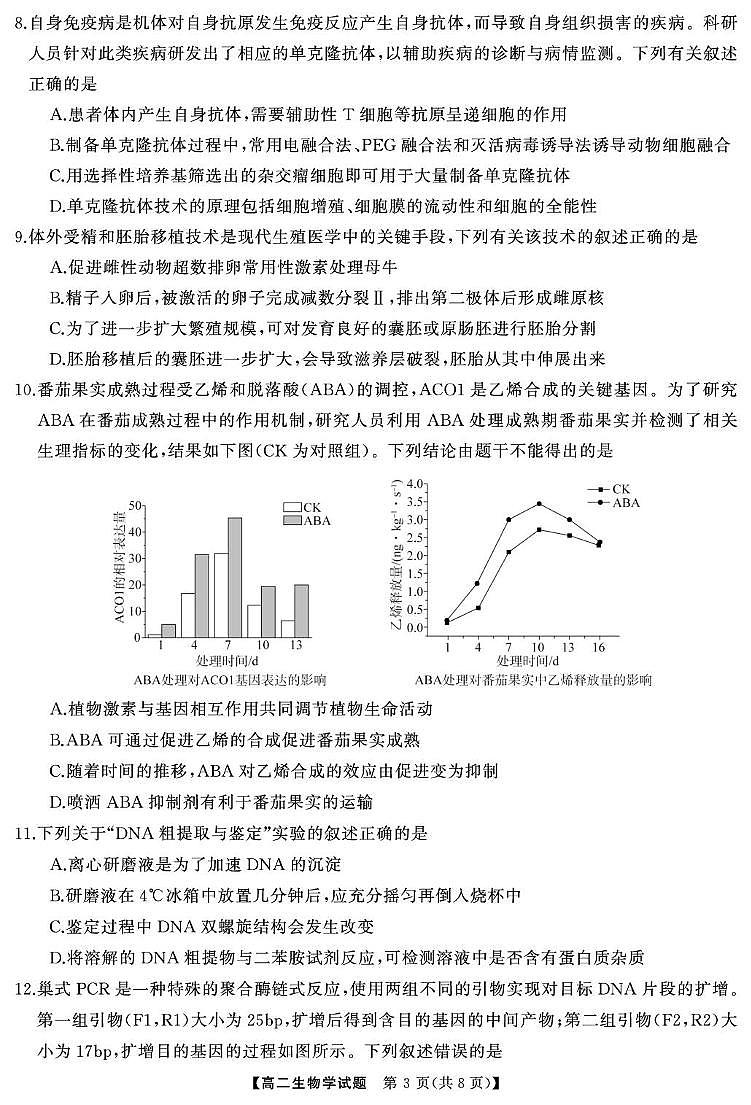 湖南省天壹联盟2024-2025学年高二下学期3月大联考生物试卷第3页