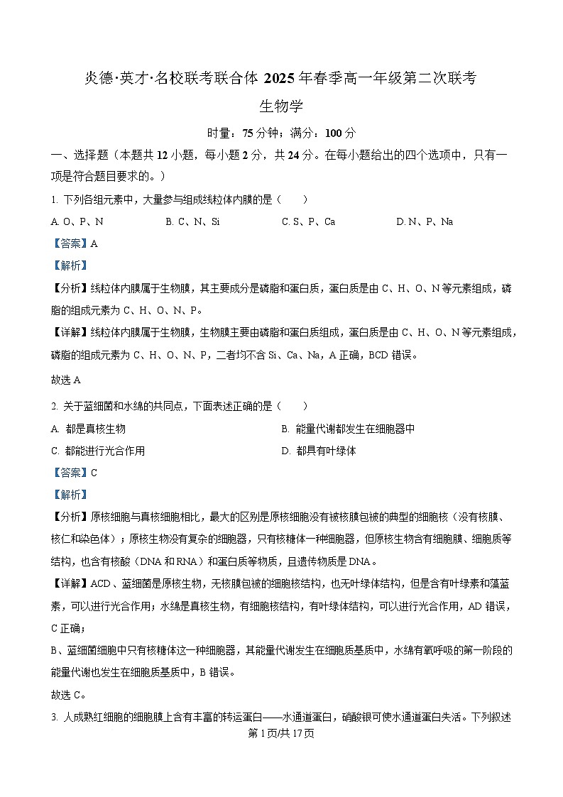 湖南省炎德英才名校联考联合体2024-2025学年高一下学期3月月考生物试题 Word版含解析第1页